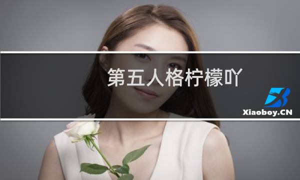 第五人格柠檬吖 中国加油