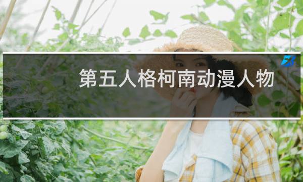 第五人格柯南动漫人物