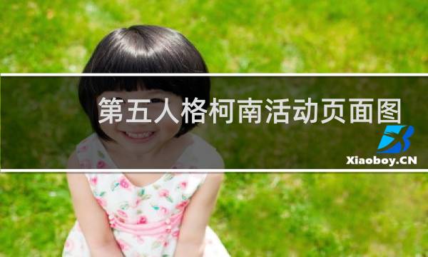 第五人格柯南活动页面图