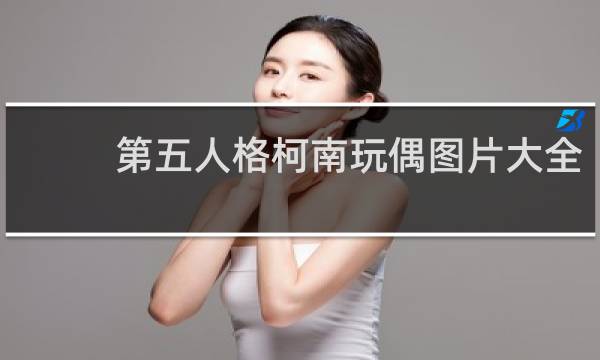 第五人格柯南玩偶图片大全