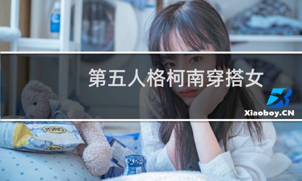 第五人格柯南穿搭女