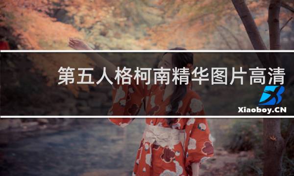 第五人格柯南精华图片高清