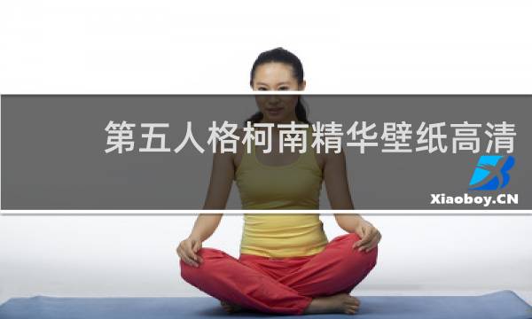 第五人格柯南精华壁纸高清
