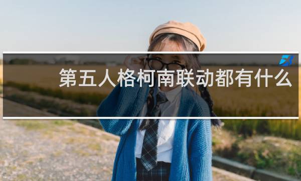 第五人格柯南联动都有什么