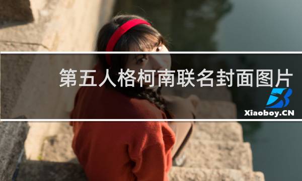 第五人格柯南联名封面图片