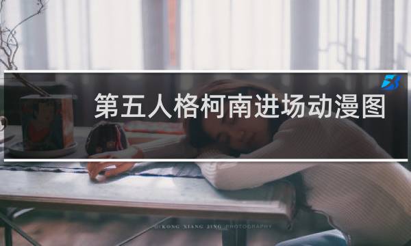 第五人格柯南进场动漫图