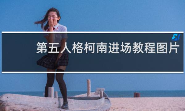 第五人格柯南进场教程图片