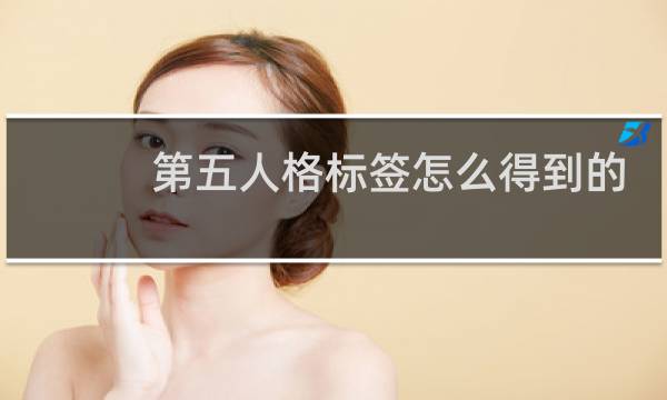 第五人格标签怎么得到的