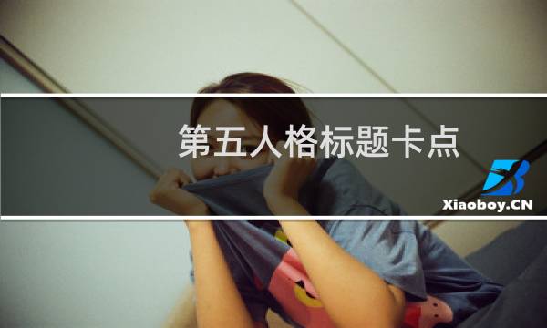 第五人格标题卡点