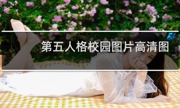 第五人格校园图片高清图