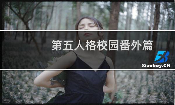 第五人格校园番外篇