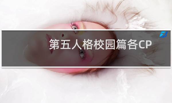 第五人格校园篇各CP
