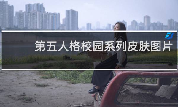 第五人格校园系列皮肤图片
