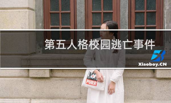 第五人格校园逃亡事件