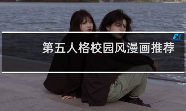 第五人格校园风漫画推荐