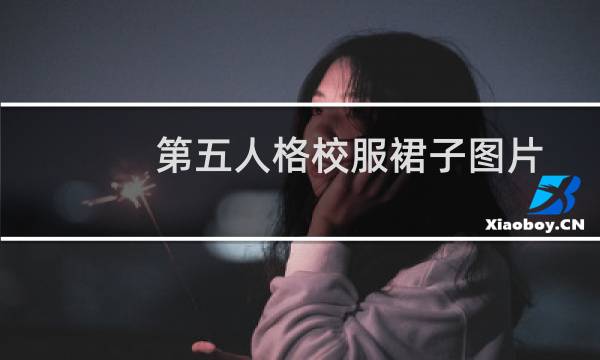 第五人格校服裙子图片