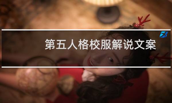 第五人格校服解说文案
