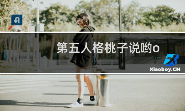 第五人格桃子说哟o