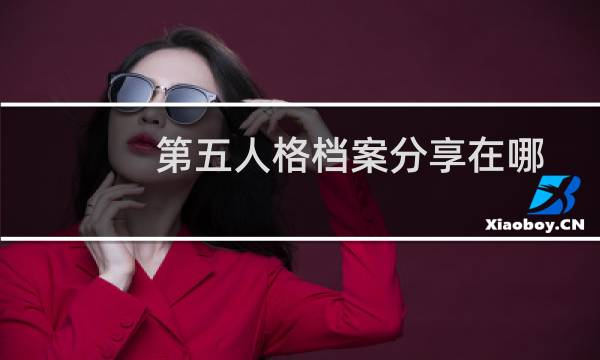 第五人格档案分享在哪