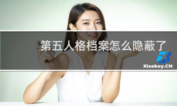第五人格档案怎么隐蔽了