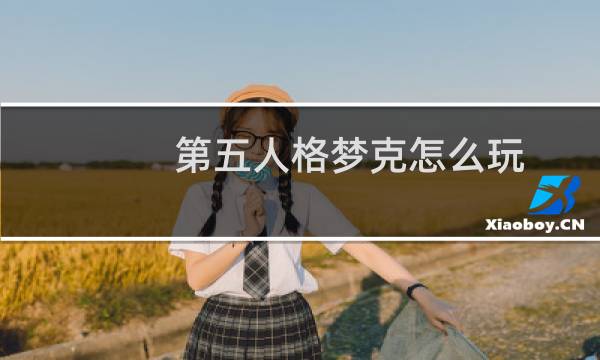 第五人格梦克怎么玩