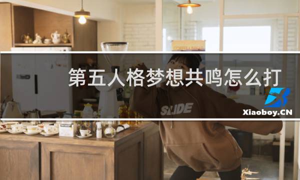 第五人格梦想共鸣怎么打