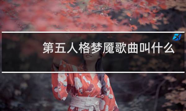 第五人格梦魇歌曲叫什么