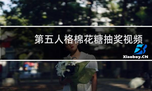 第五人格棉花糖抽奖视频