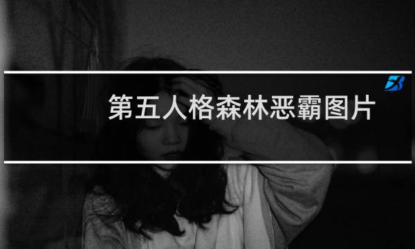 第五人格森林恶霸图片
