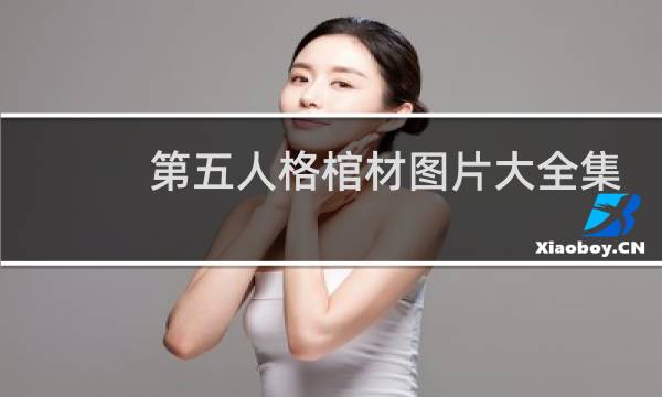 第五人格棺材图片大全集