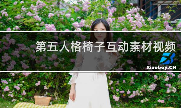 第五人格椅子互动素材视频