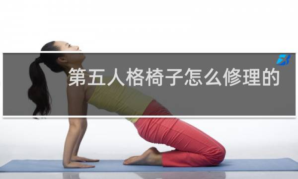 第五人格椅子怎么修理的