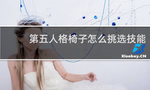 第五人格椅子怎么挑选技能