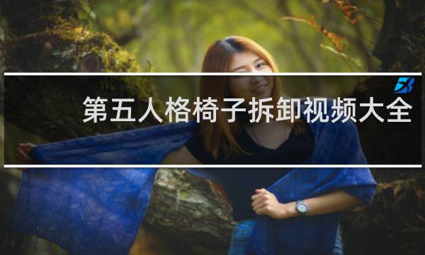 第五人格椅子拆卸视频大全
