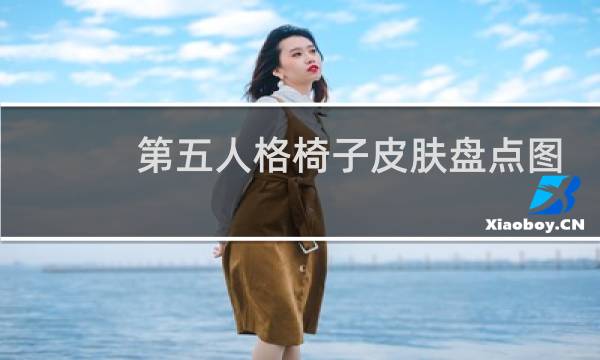 第五人格椅子皮肤盘点图