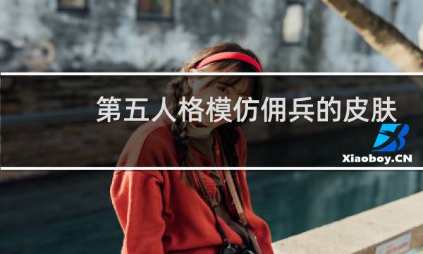 第五人格模仿佣兵的皮肤