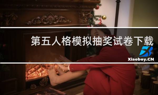 第五人格模拟抽奖试卷下载