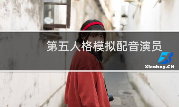 第五人格模拟配音演员