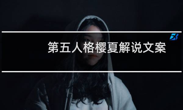 第五人格樱夏解说文案