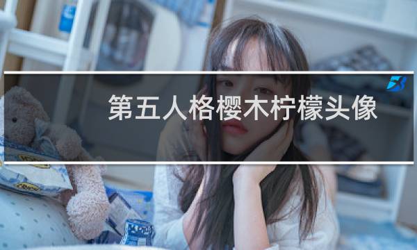 第五人格樱木柠檬头像