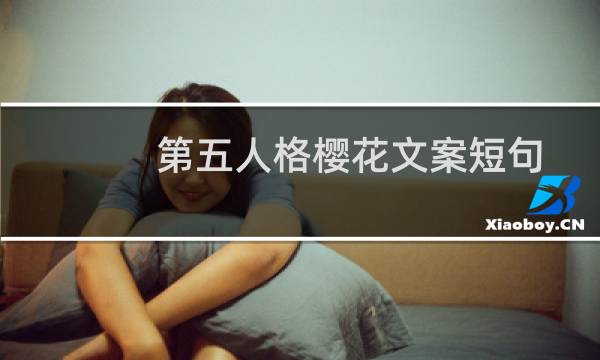 第五人格樱花文案短句