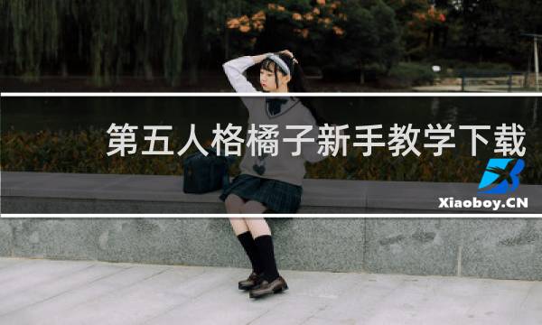 第五人格橘子新手教学下载