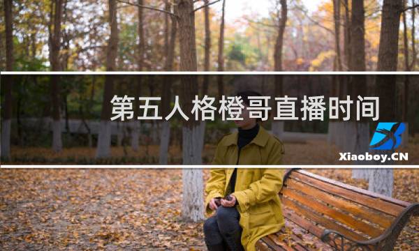 第五人格橙哥直播时间