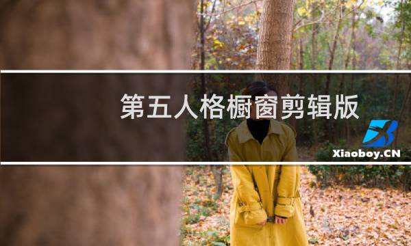 第五人格橱窗剪辑版