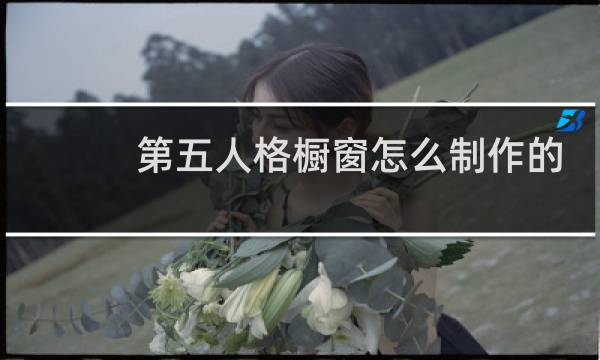 第五人格橱窗怎么制作的