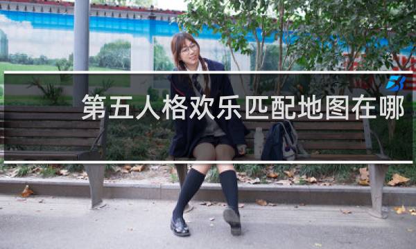 第五人格欢乐匹配地图在哪