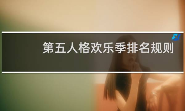 第五人格欢乐季排名规则