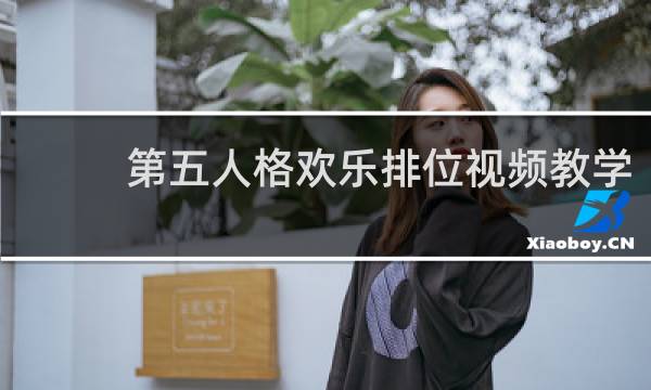 第五人格欢乐排位视频教学