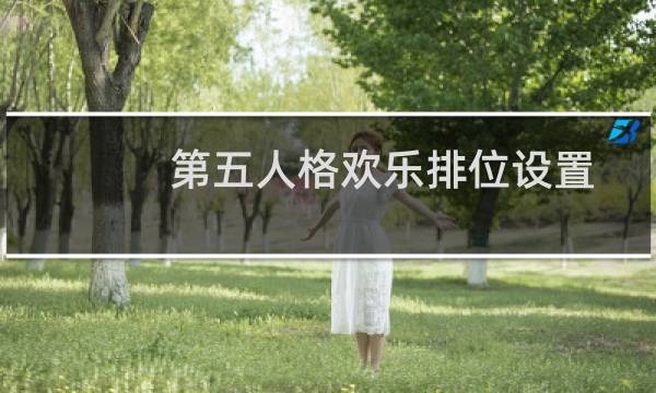 第五人格欢乐排位设置