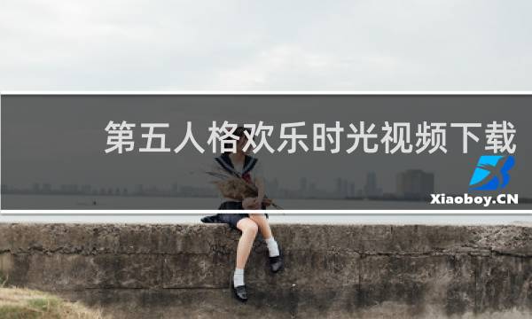 第五人格欢乐时光视频下载